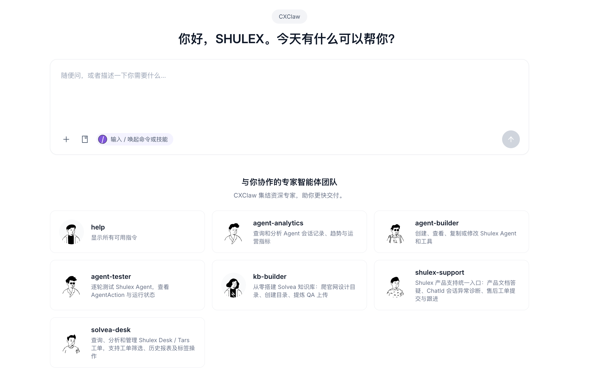Cx Claw 工作台:自然语言输入与专家智能体团队